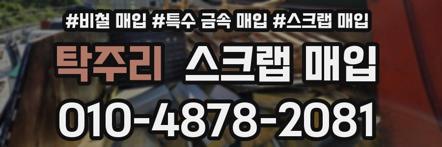 탁주리 스크랩 매입