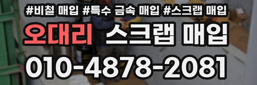 오대리 스크랩 매입