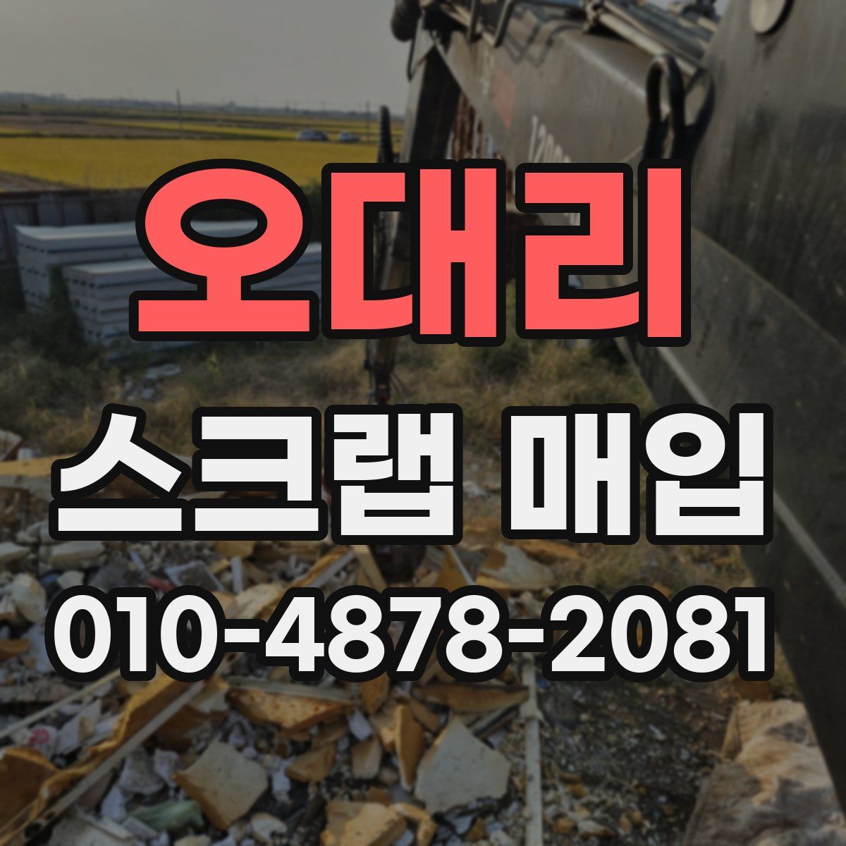 오대리 스크랩 매입
