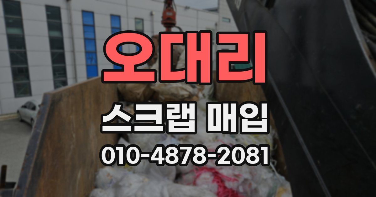 오대리 스크랩 매입