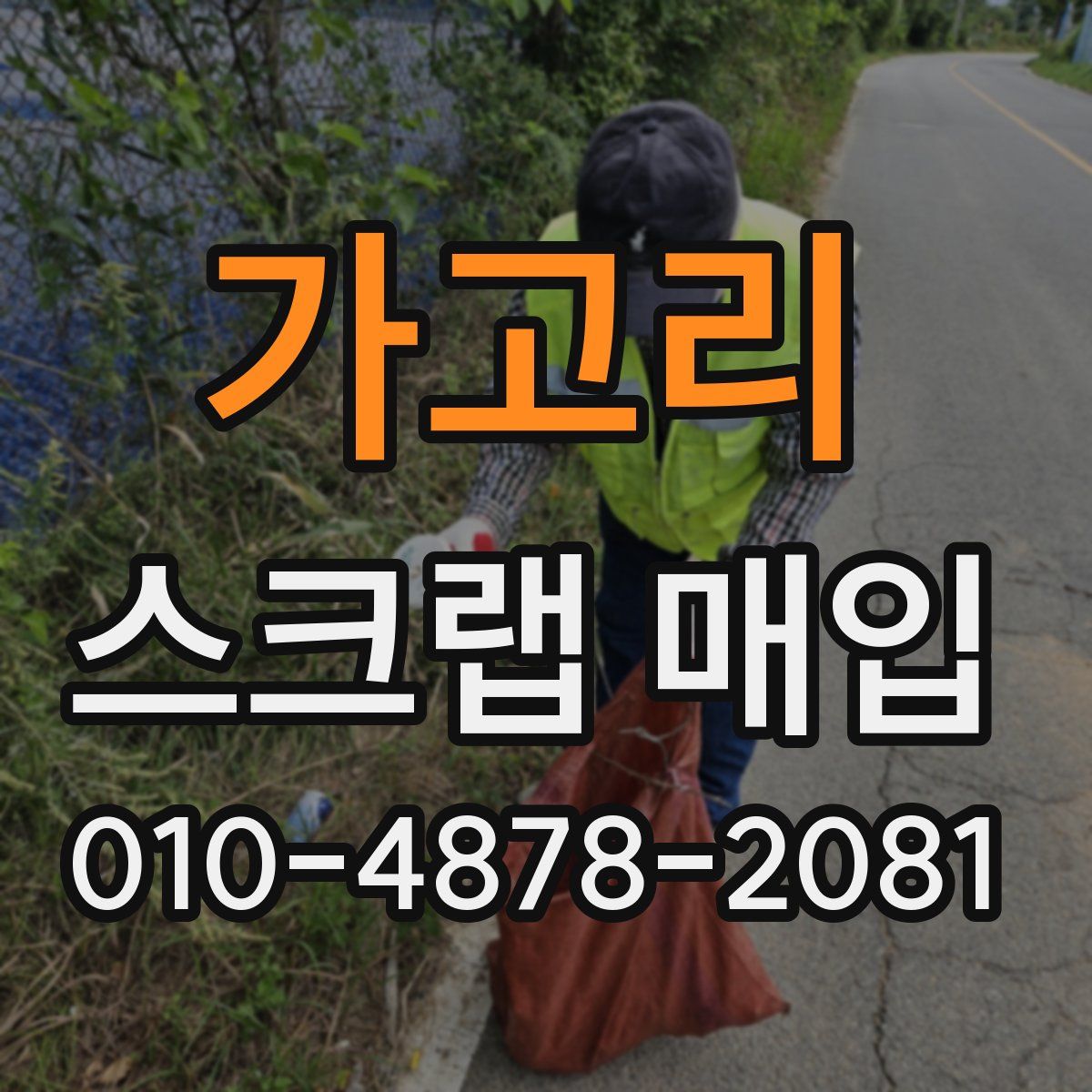 가고리 스크랩 매입