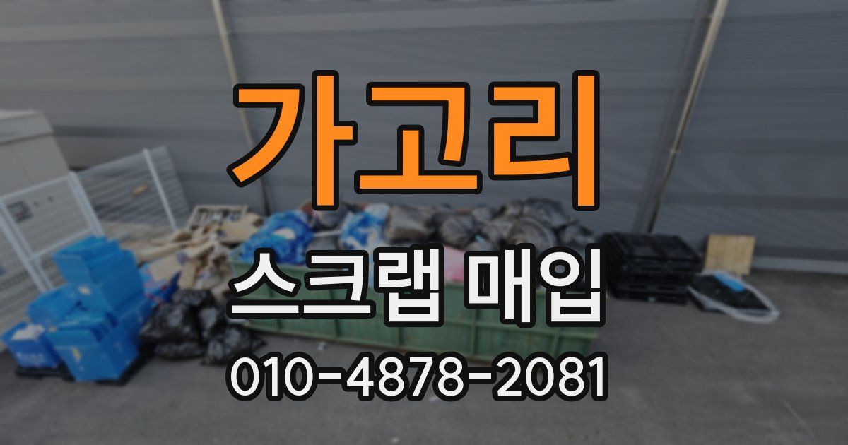 가고리 스크랩 매입