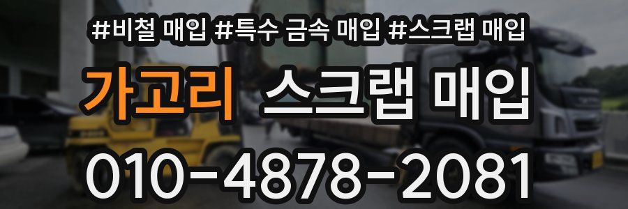 가고리 스크랩 매입