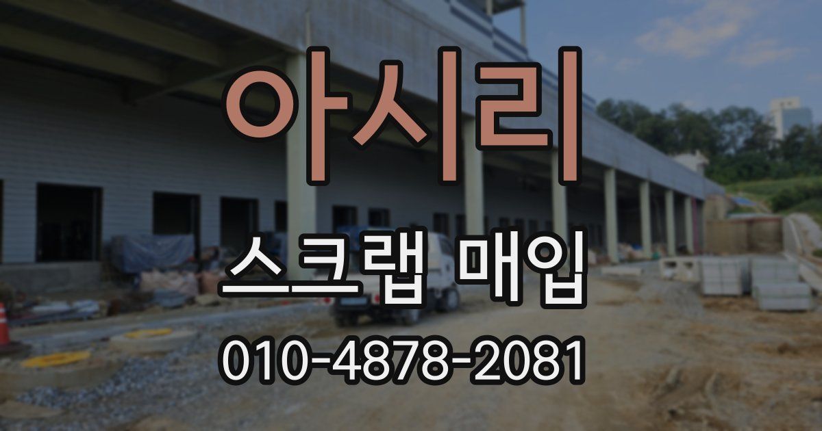 아시리 스크랩 매입