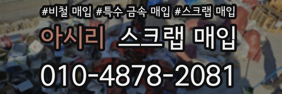 아시리 스크랩 매입