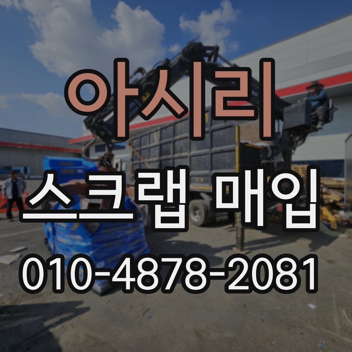 아시리 스크랩 매입