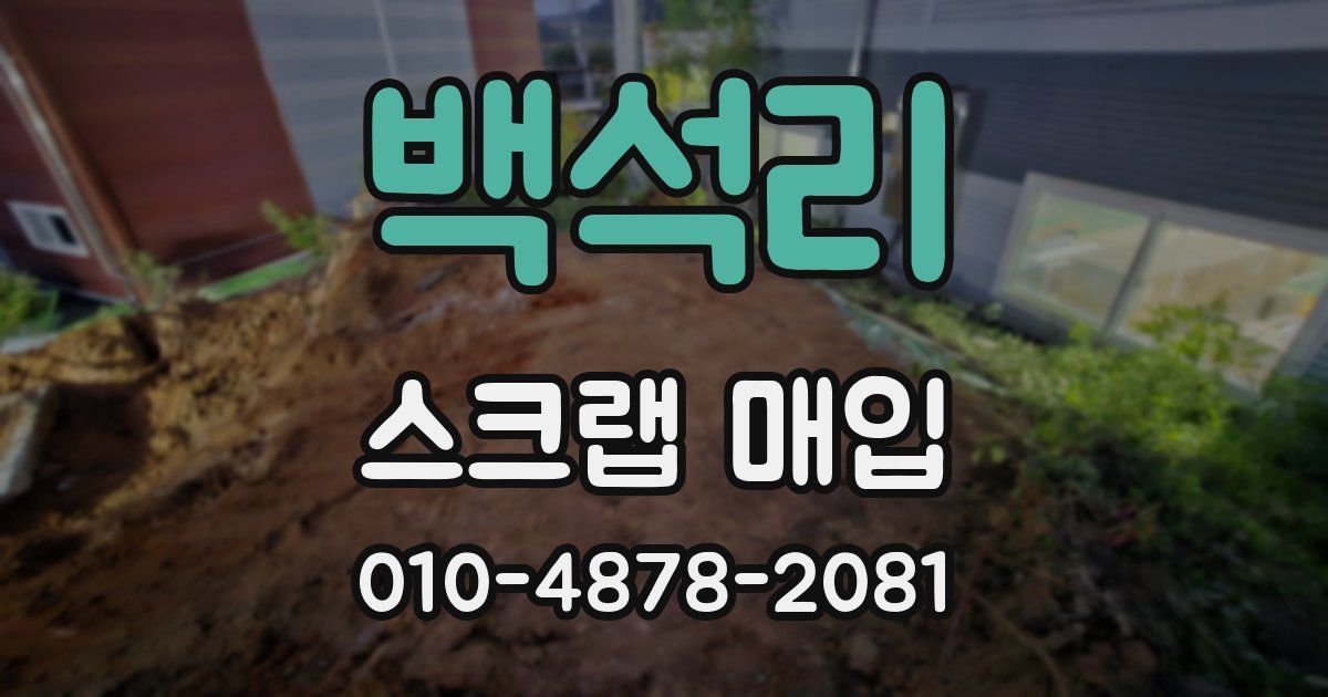 백석리 스크랩 매입