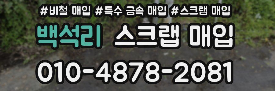 백석리 스크랩 매입