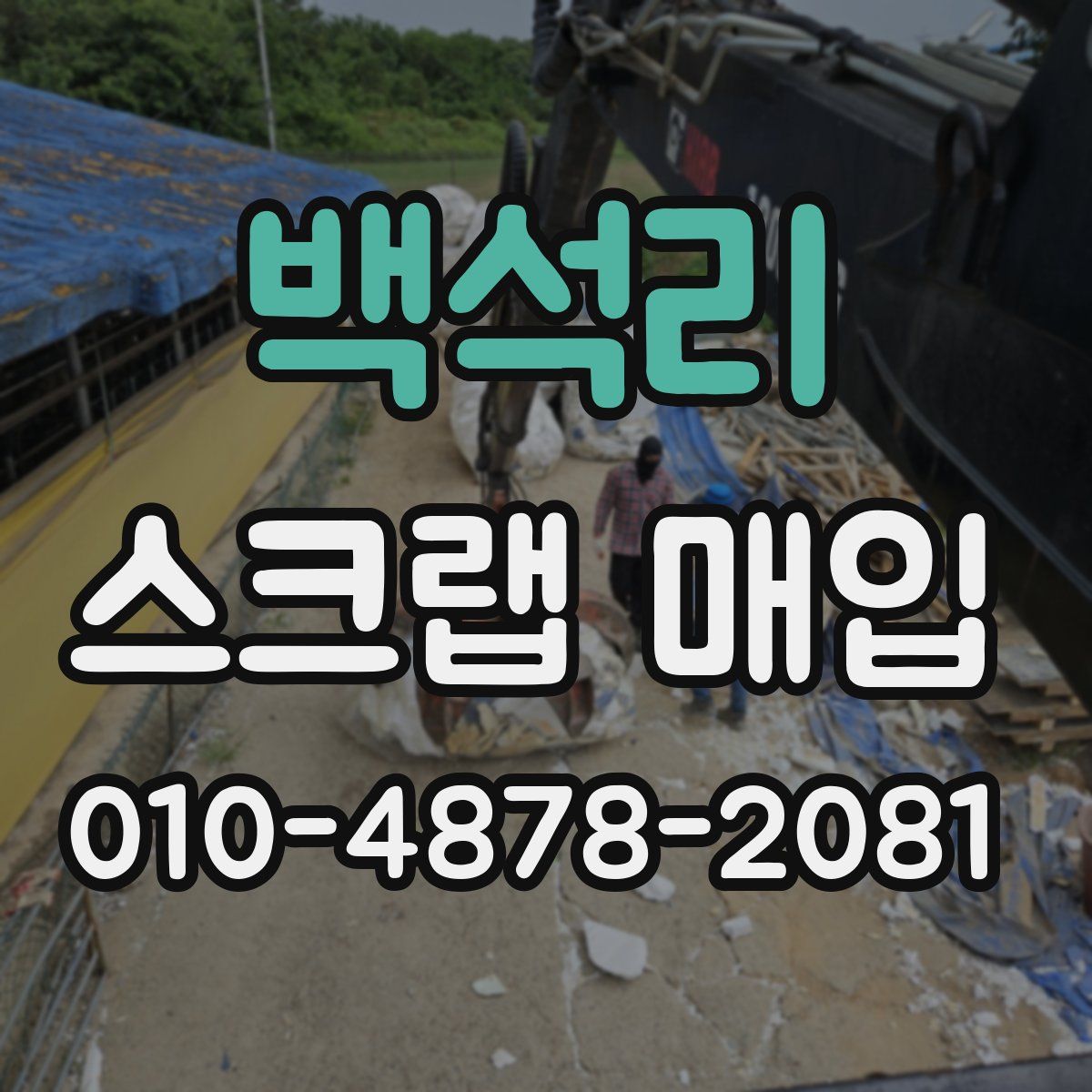백석리 스크랩 매입