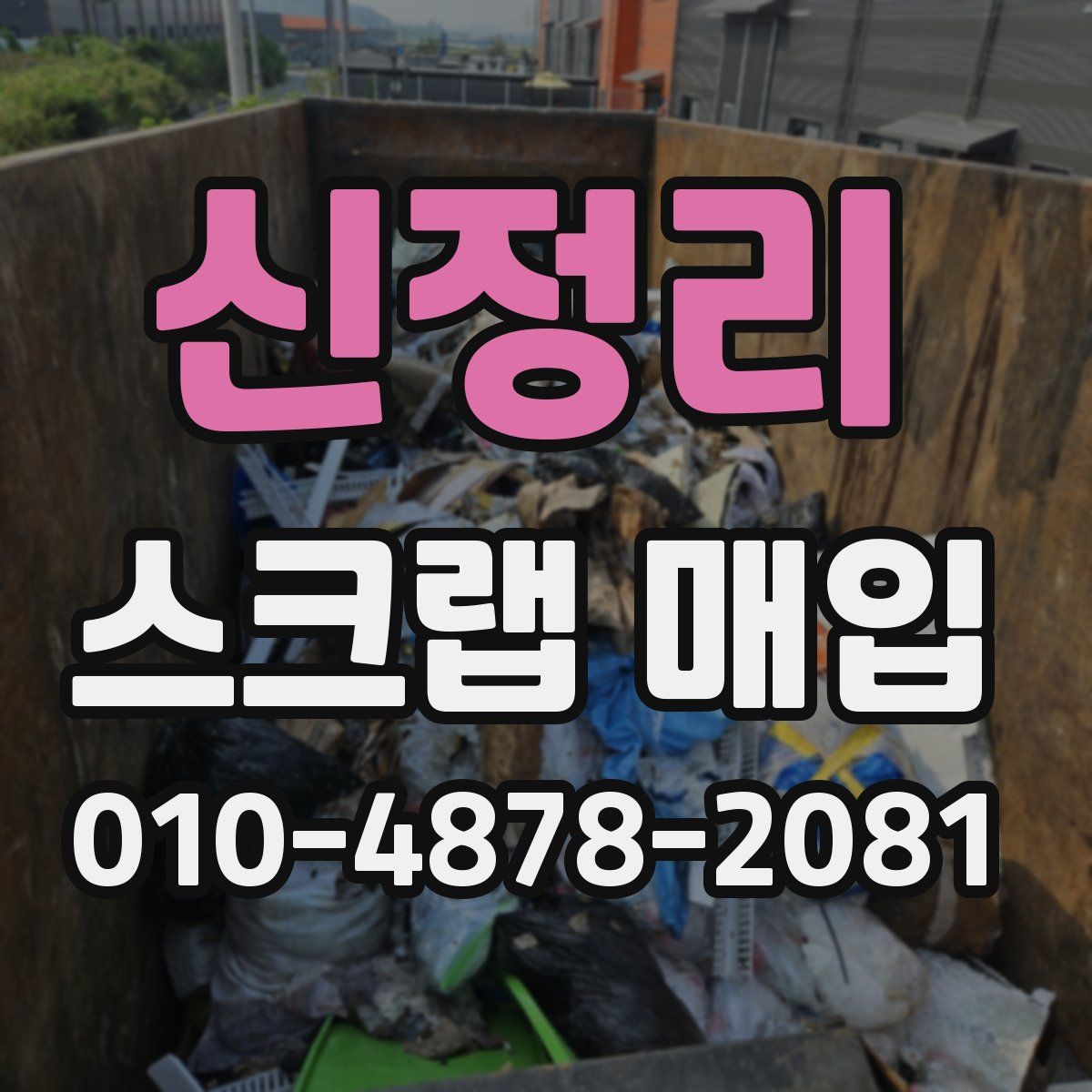 신정리 스크랩 매입