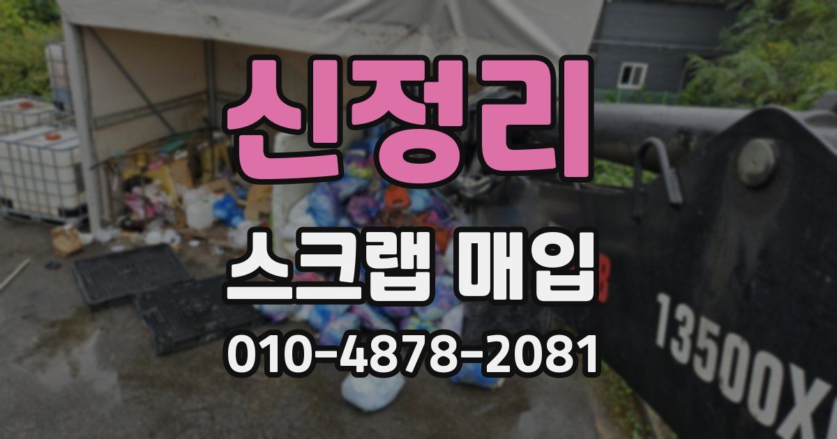 신정리 스크랩 매입
