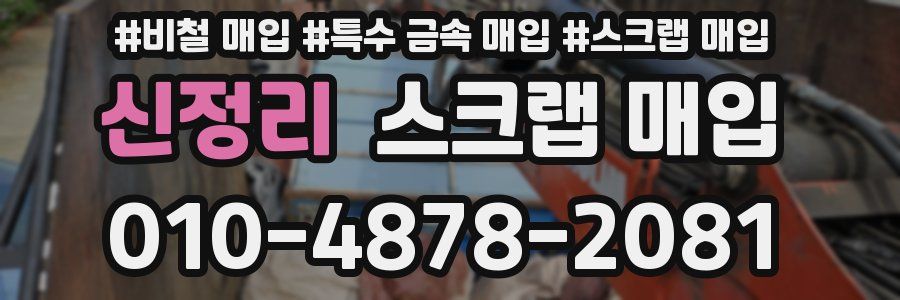 신정리 스크랩 매입