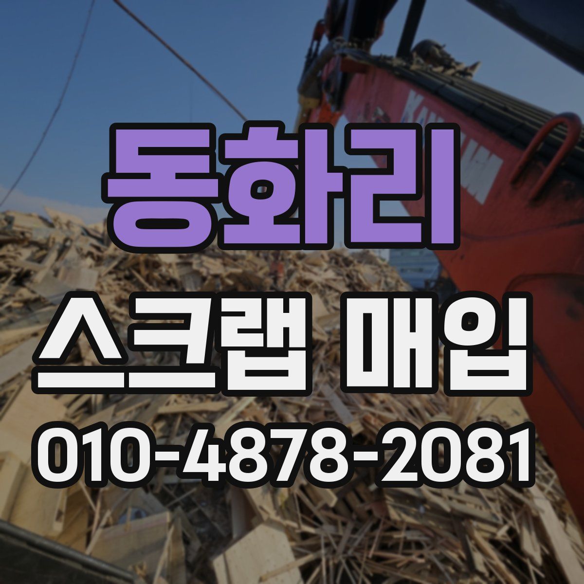 동화리 스크랩 매입