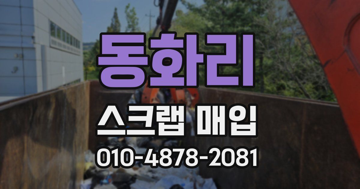 동화리 스크랩 매입