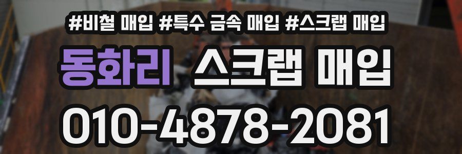 동화리 스크랩 매입
