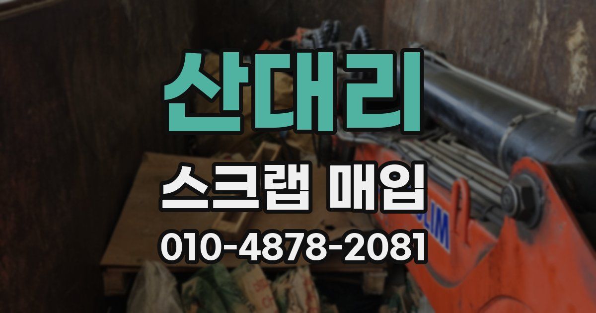 산대리 스크랩 매입