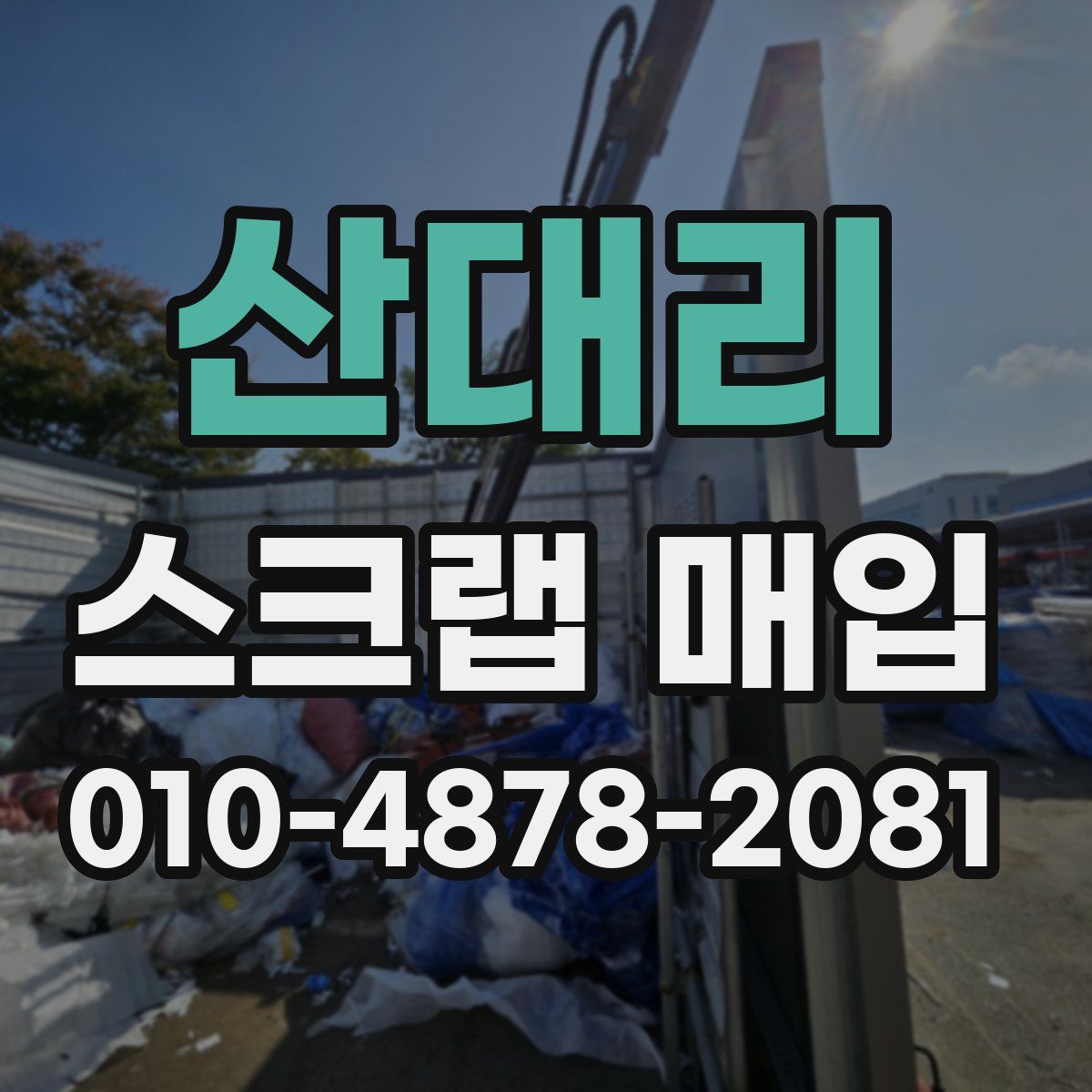 산대리 스크랩 매입