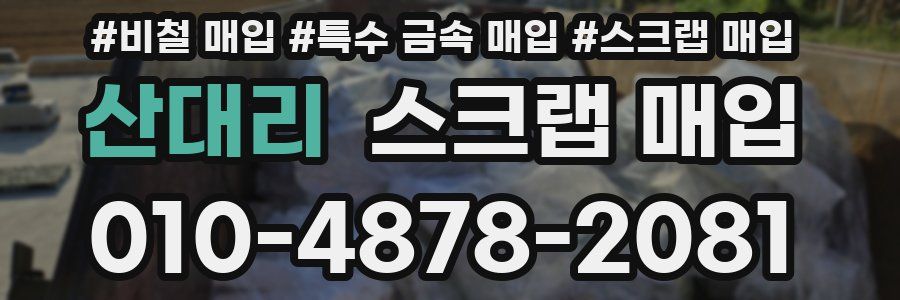 산대리 스크랩 매입