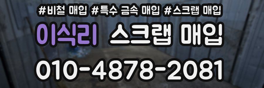 이식리 스크랩 매입