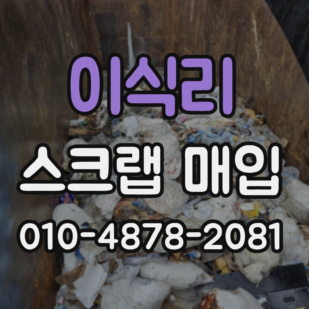 이식리 스크랩 매입
