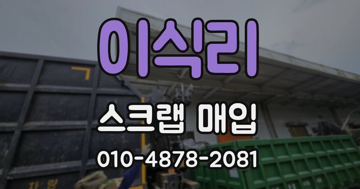 이식리 스크랩 매입