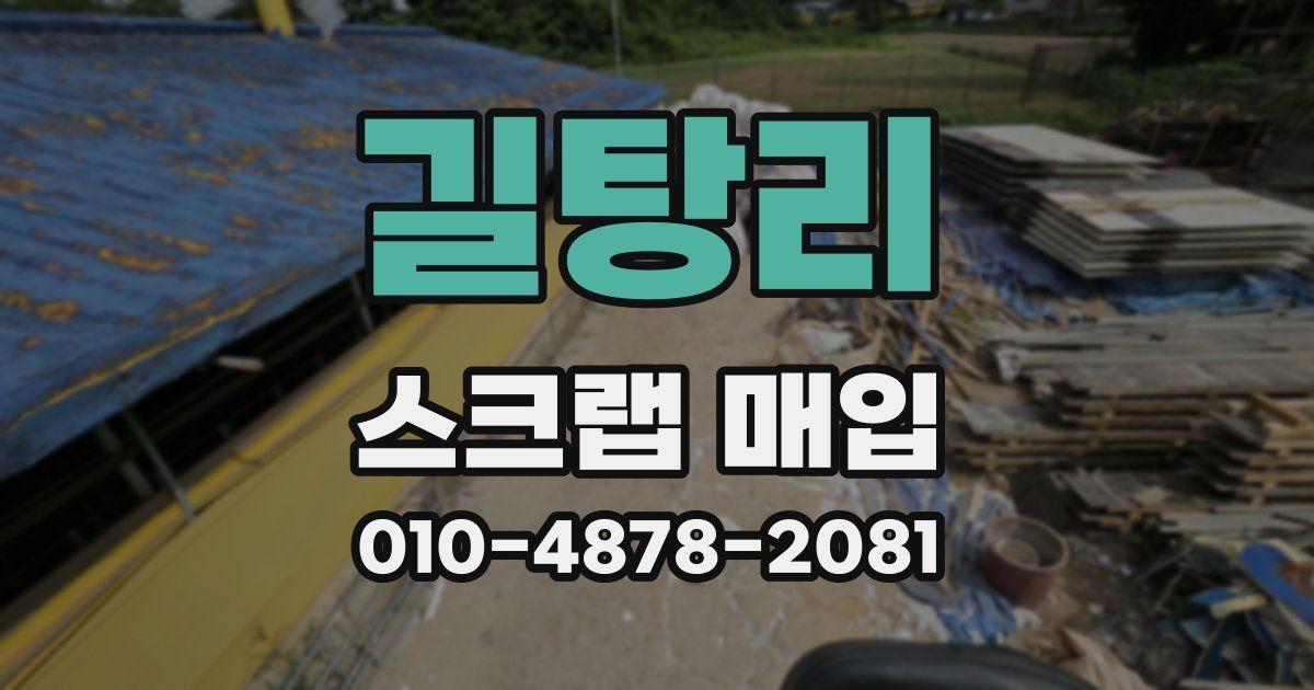 길탕리 스크랩 매입