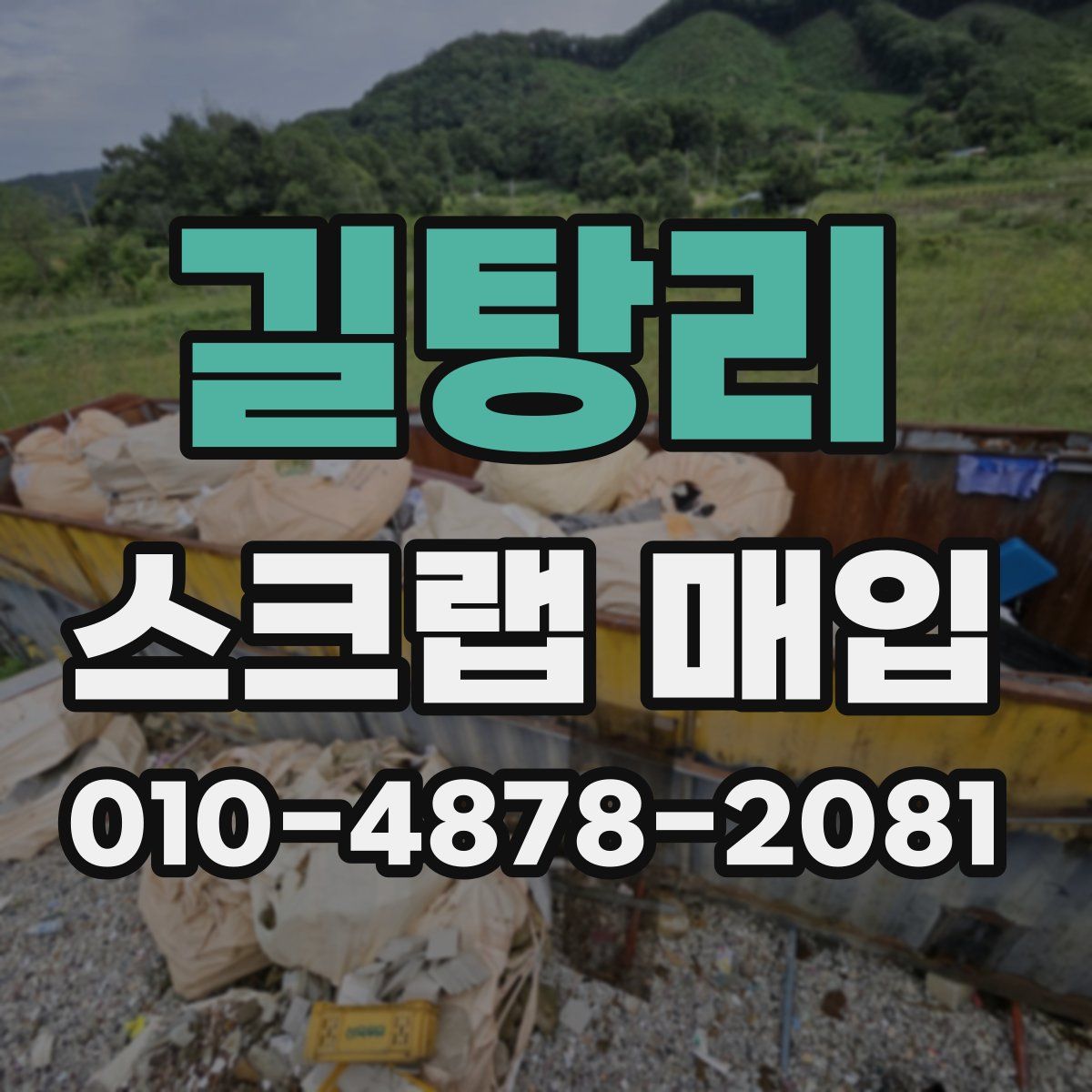 길탕리 스크랩 매입