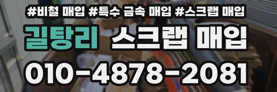 길탕리 스크랩 매입