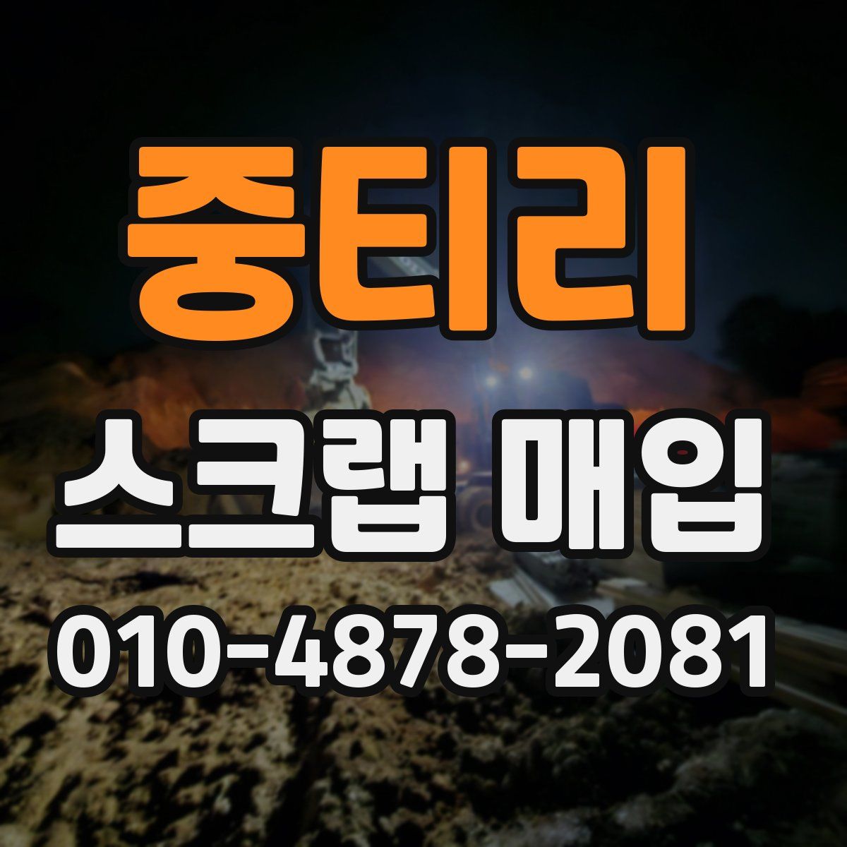 중티리 스크랩 매입