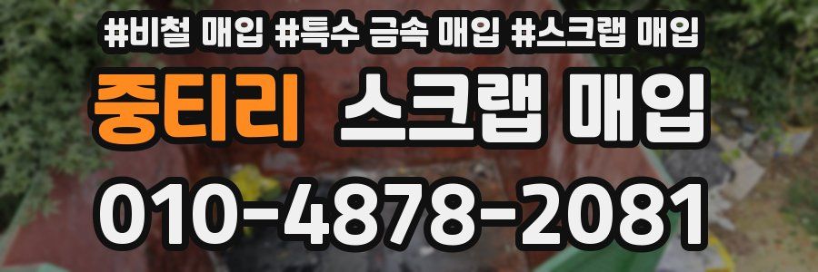 중티리 스크랩 매입