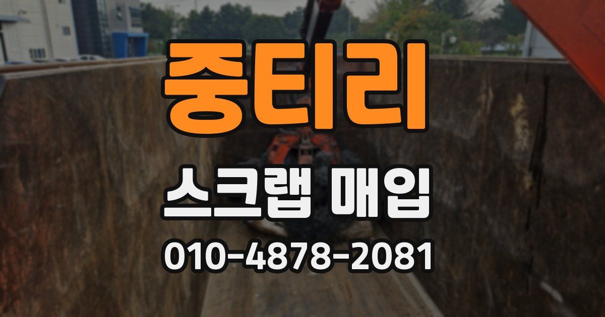 중티리 스크랩 매입
