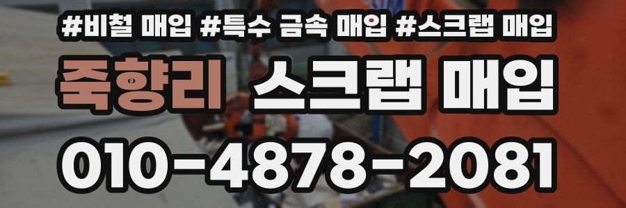죽향리 스크랩 매입