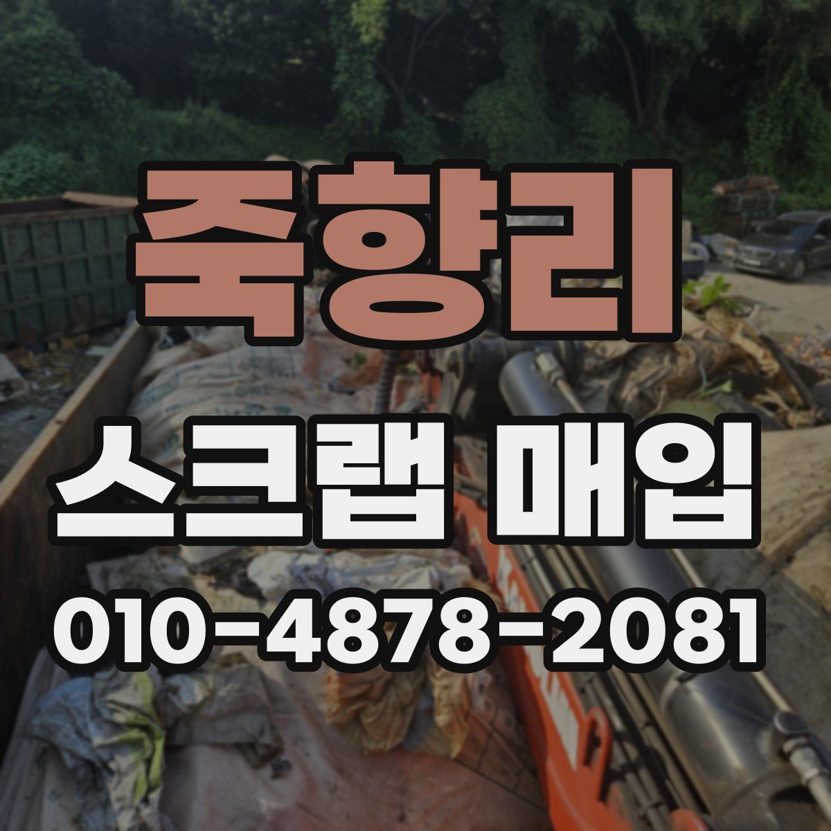 죽향리 스크랩 매입