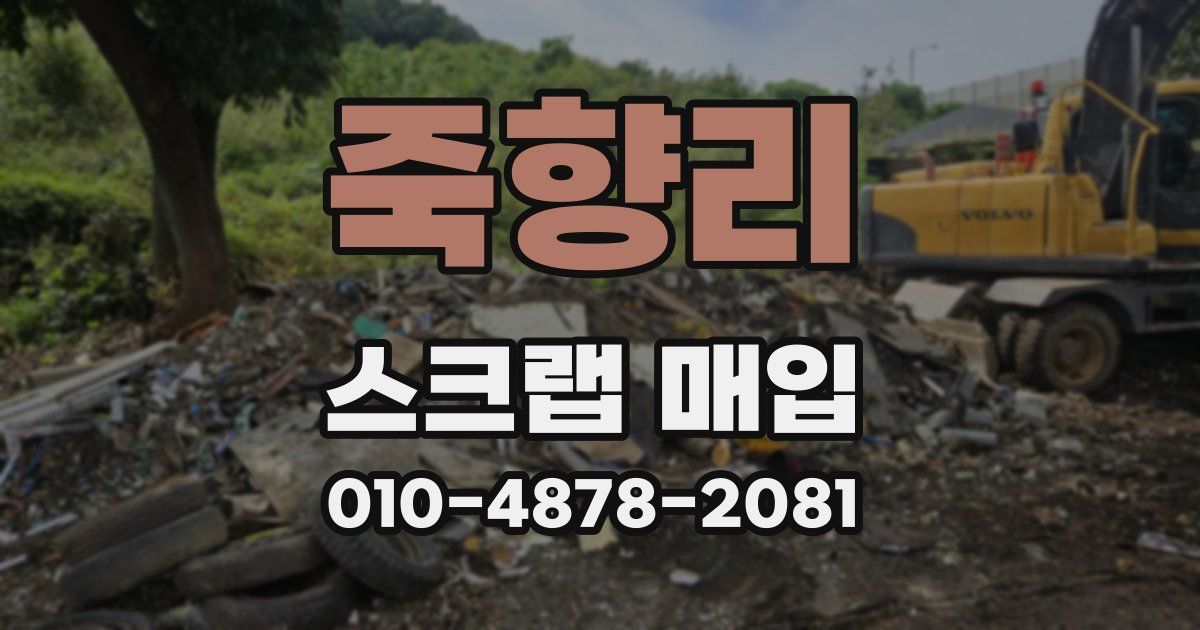 죽향리 스크랩 매입