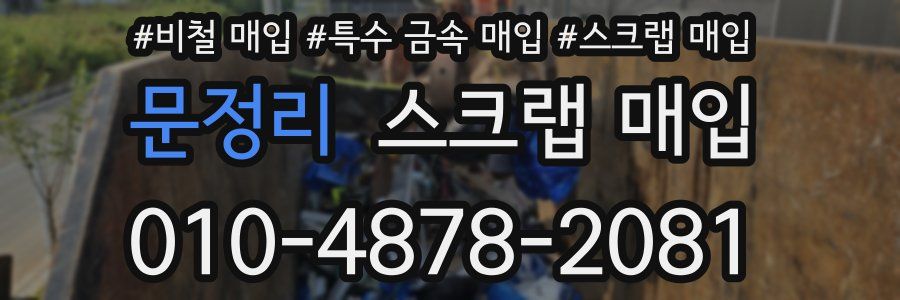 문정리 스크랩 매입