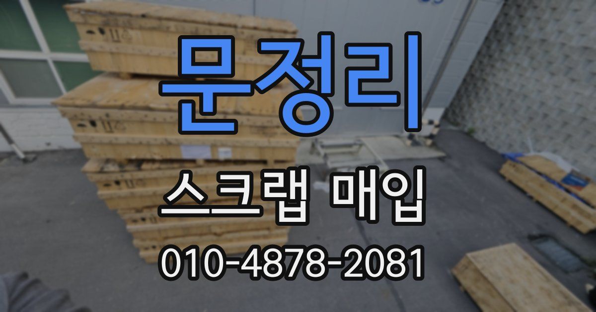 문정리 스크랩 매입