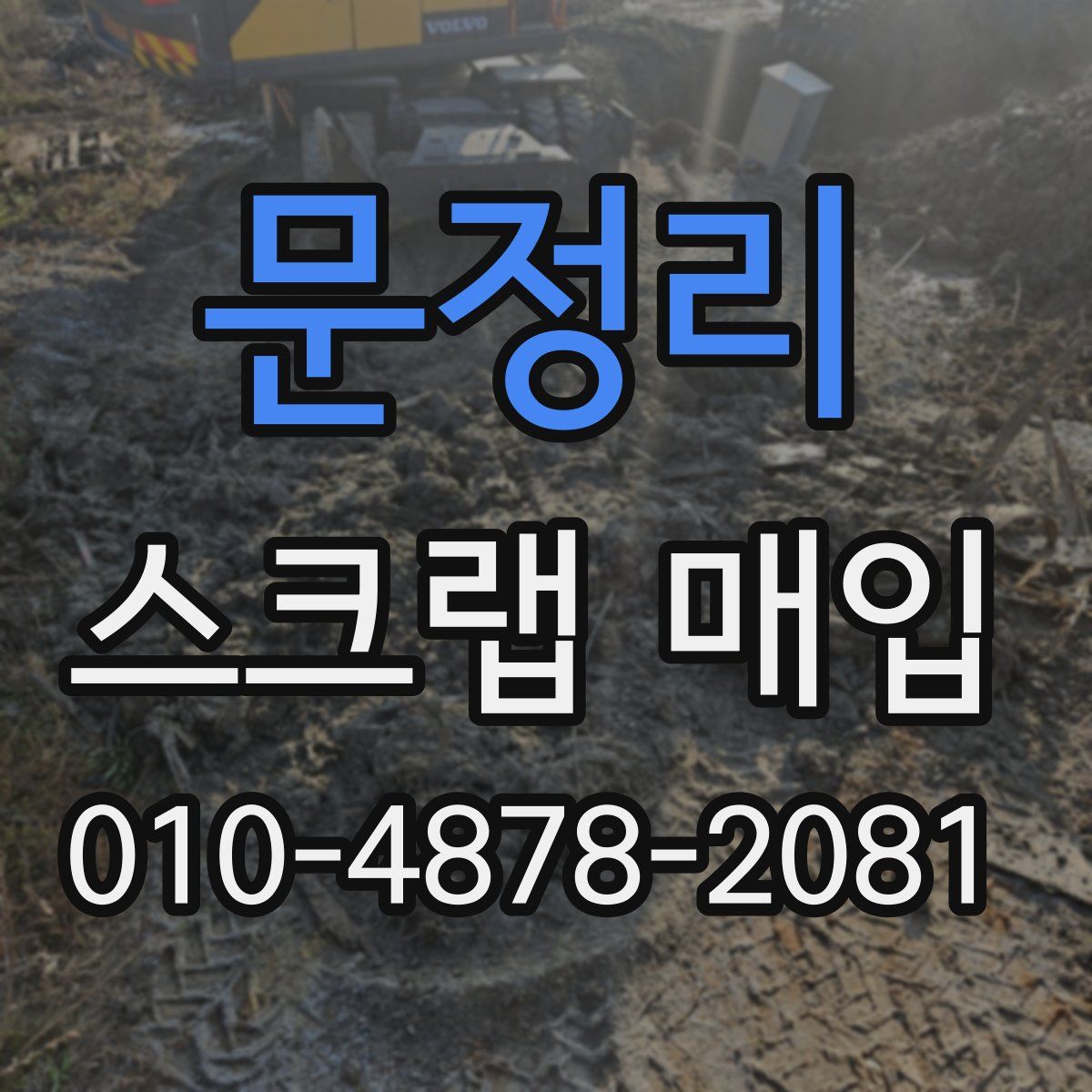 문정리 스크랩 매입
