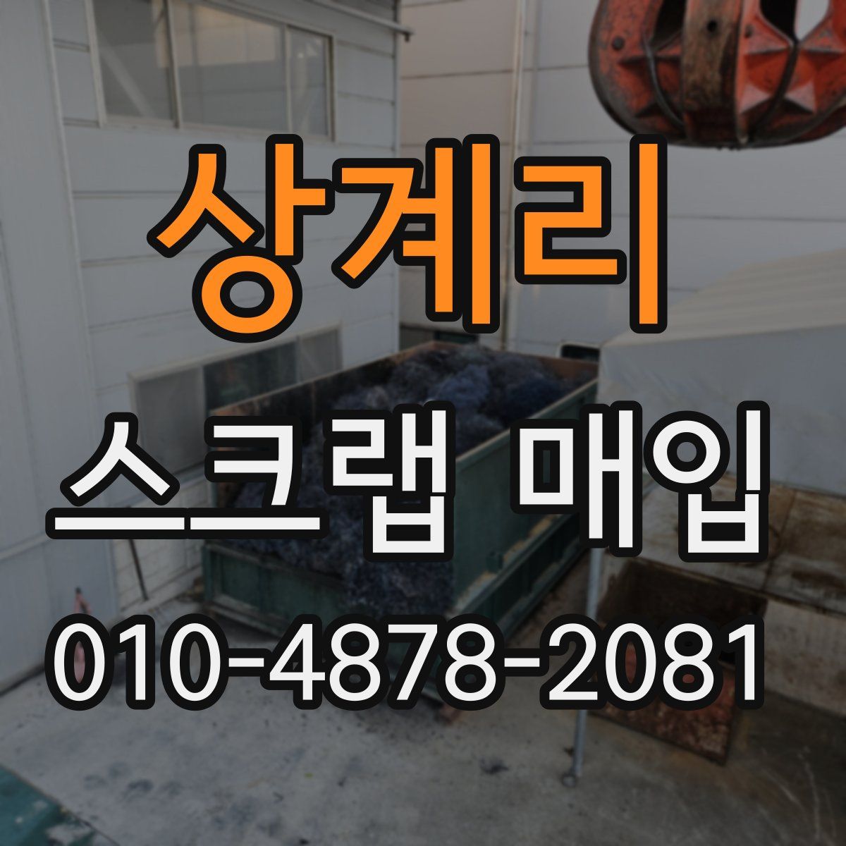 상계리 스크랩 매입