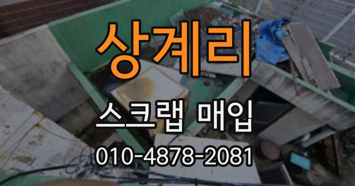 상계리 스크랩 매입