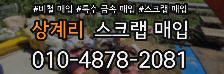 상계리 스크랩 매입