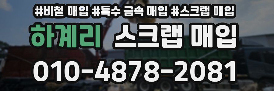 하계리 스크랩 매입