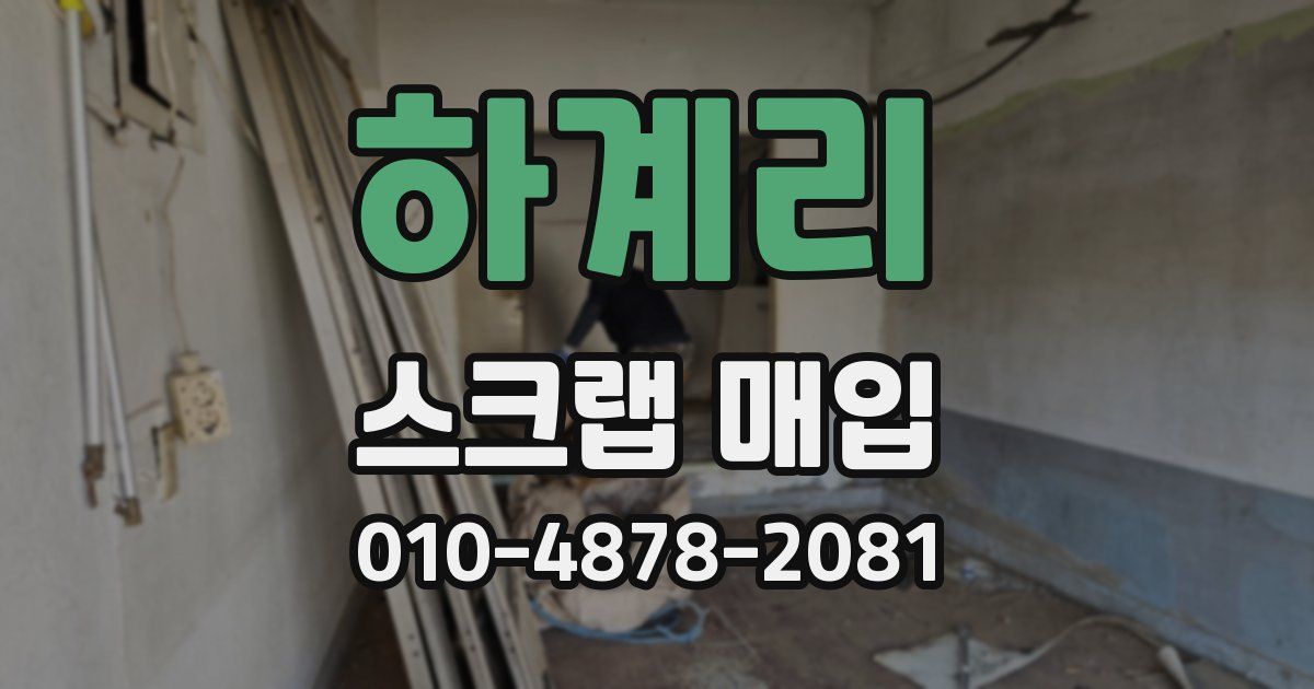 하계리 스크랩 매입