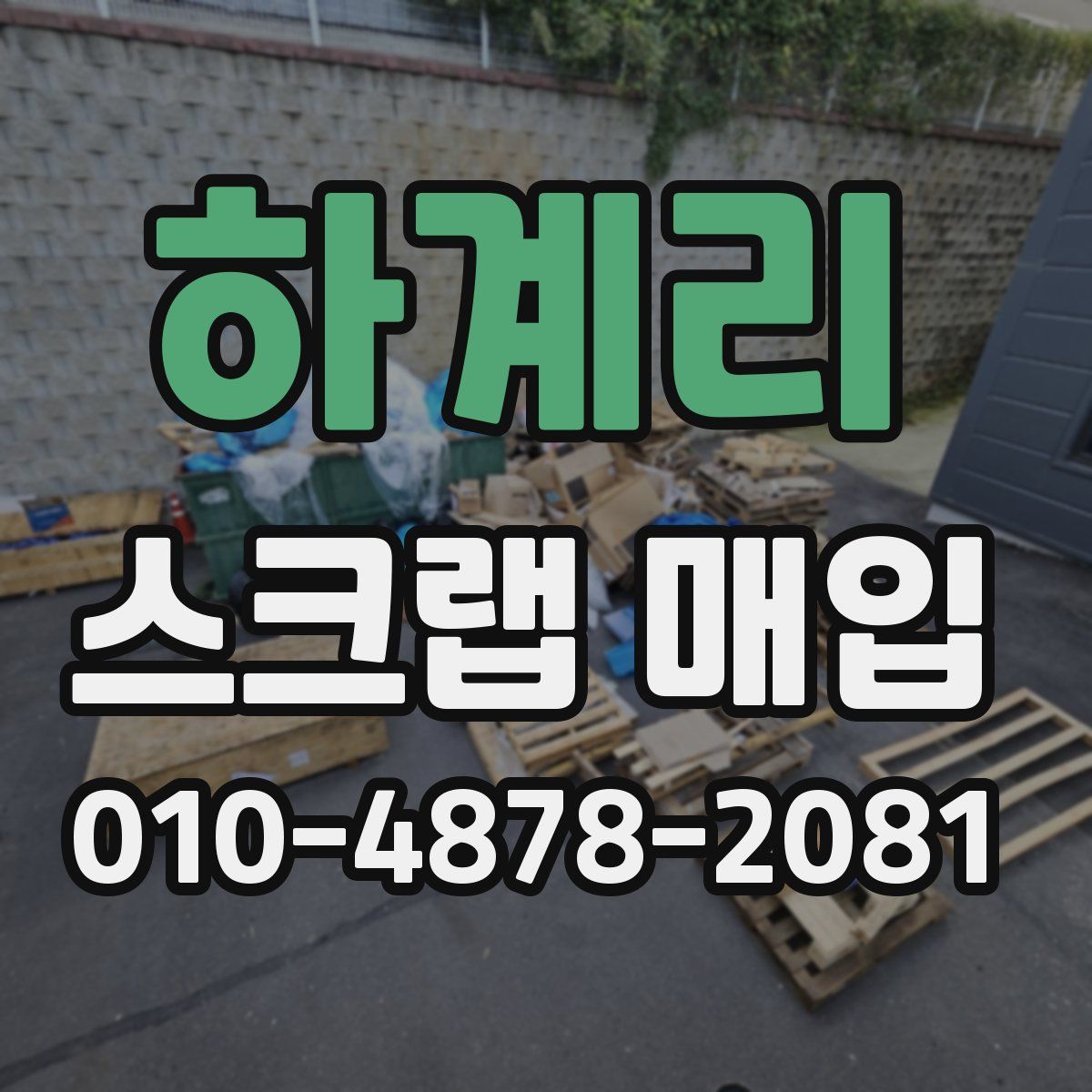 하계리 스크랩 매입