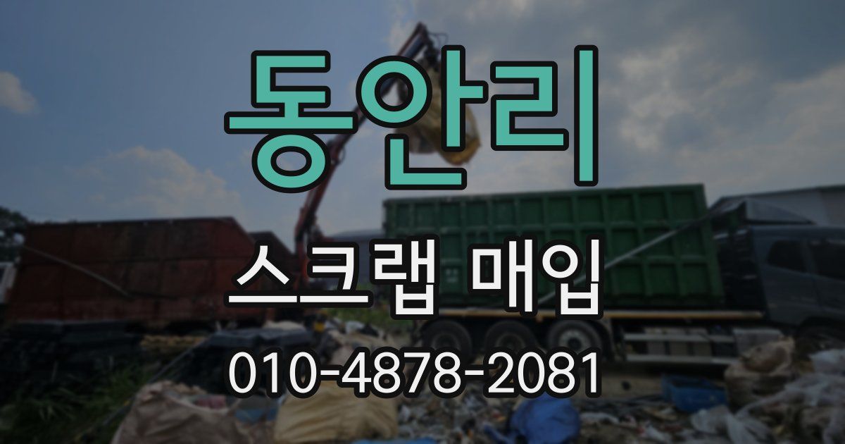 동안리 스크랩 매입