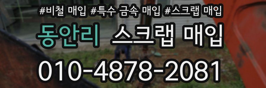 동안리 스크랩 매입