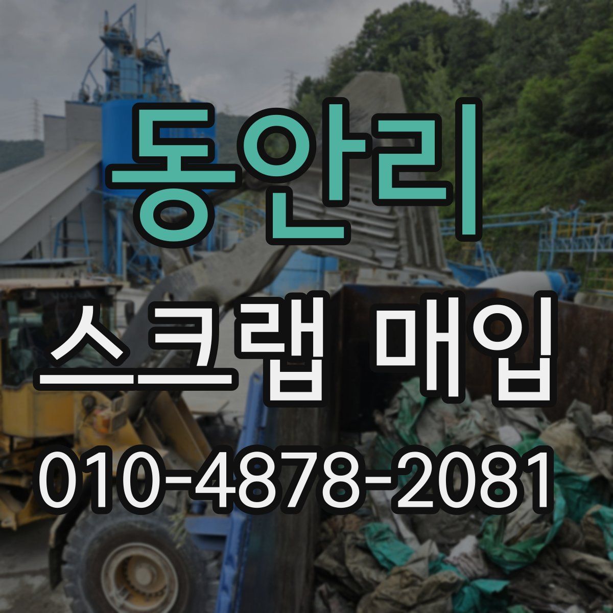 동안리 스크랩 매입