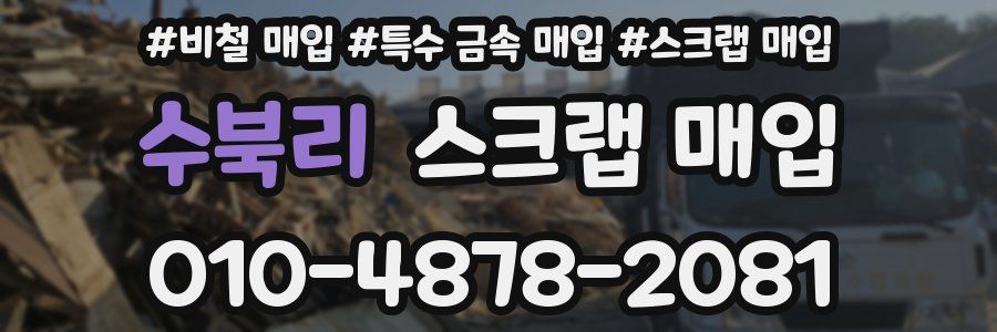 수북리 스크랩 매입
