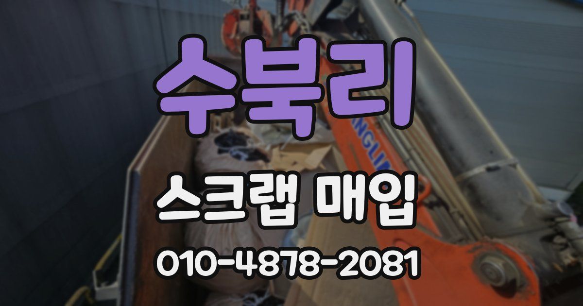 수북리 스크랩 매입