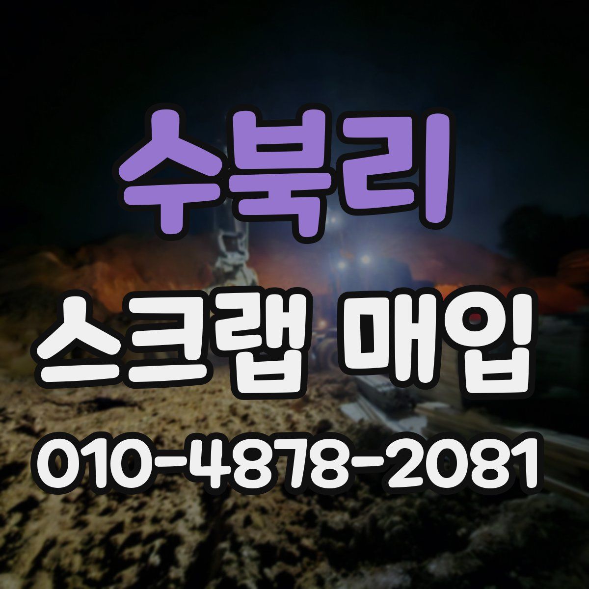 수북리 스크랩 매입
