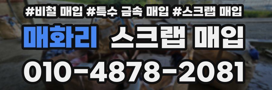 매화리 스크랩 매입